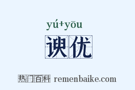 谀优是什么意思的图片